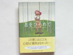 息をひそめて トレッツァ・アッツォパルディ 家族崩壊 早川書房