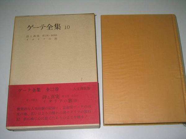 2025年最新】Yahoo!オークション -ゲーテ全集の中古品・新品・未