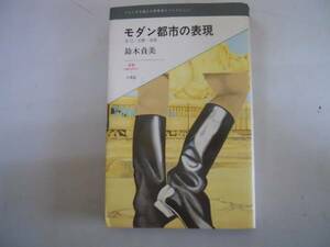 ●モダン都市の表現●自己幻想女性●鈴木貞美●白地社●1992モダ