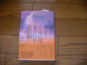 美品*闇にあかく点るのは、鬼の灯りか君の瞳。*ごとうしのぶ