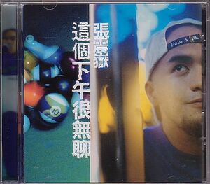 張震嶽 チャン・チェンユエ CD／這個下午很無聊 1997年 台湾盤