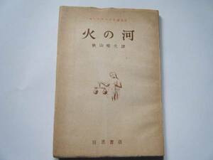 《旧家・蔵出し》《火の河・モ－リヤック著》