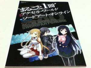 まるごと1冊アクセル・ワールド＆ソードアート・オンライン付録