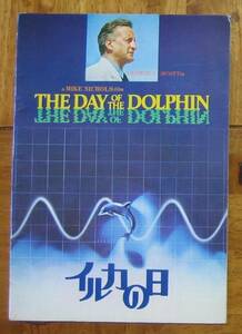 ★映画「イルカの日」 プログラム　1973年製作　イルカを使って大統領暗殺計画を目論む～アメリカ映画 　22ページ　