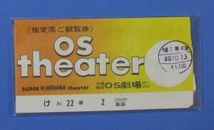 1974年　大阪・OS劇場　半券　50年前のもの　A