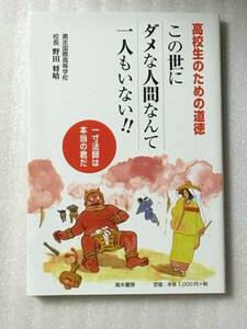 送料無料　この世でダメな人間なんて一人もいない　野田将晴