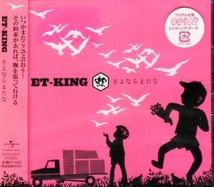 ■ ET-KING ( イーティー・キング ) [ さよならまたな ] 新品 未開封 CD 即決 送料サービス ♪