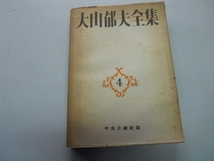 ●大山郁夫全集●4●政治哲学論集文化批評論集●中央公論社昭和_画像1