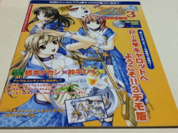 Pia ピアキャロットへようこそ!!3 オフィシャルファンブック 帯 設定資料集 Pia ピアキャロットへようこそ!!3 オフィシャルファンブック 帯