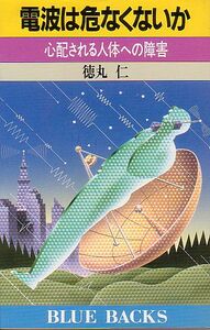 電波は危なくないか 徳丸仁 著 講談社 ブルーバックス 1989年 品切本