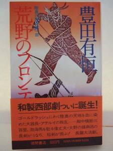 豊田有恒　『荒野のフロンティア』　初刷・帯付　徳間書店