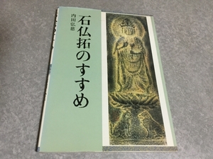 石仏拓のすすめ (1984年) 　内田 弘慈 (著)