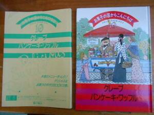 千趣会　お菓子の国からこんにちは　10　クレープ　田59-1