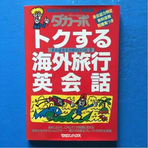 ダカーポ特別編集 トクする海外旅行英会話 英会話完全攻略BOOK2