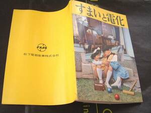 ◆ 昭和レトロ　ナショナル　小冊子　すまいと電化　１９５０年代 検索　非売品　企業物　ノベルティ　パナソニック　電気　