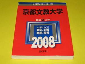★★★　京都文教大学　問題と対策　2008　★★★教学社