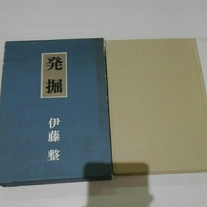 発掘■伊藤整　新潮社