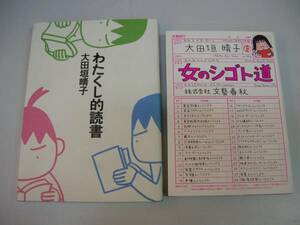 ●女のシゴト道わたくし的読書●大田垣晴子２冊●コミックエッセ