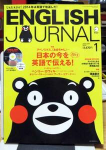 未開封CD付★ENGLISH JOURNAL/2014年1月号◆アルク