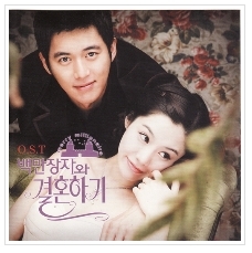 ◆韓国 ドラマ 『百万長者と結婚する』 OST レア非売CD◆韓国