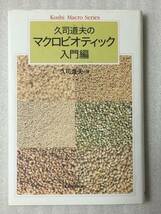 送料無料　久司道夫のマクロビオティック 入門編_画像1