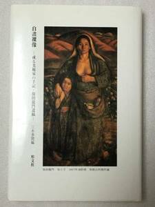 送料無料 希少 自畫裸像 或る美術家の手記 保田龍門遺稿