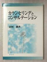 送料無料 カウンセリングとコンサルテーション 辻村 英夫_画像1