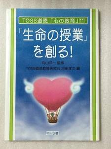 送料無料　「生命の授業」を創る! TOSS道徳「心の教育」シリーズ