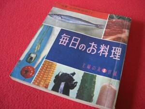 昭和三十六年発行　毎日のお料理(主婦の友八月号付録）