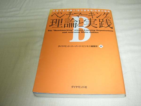 ベンチマーキングの理論と実践　ダイヤモンド社　送料無料　