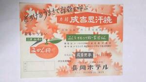 昭和レトロ　伊豆長岡温泉　長岡ホテル　案内チラシ