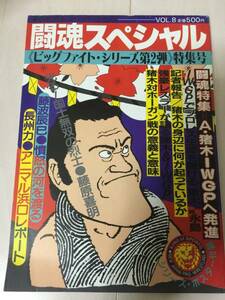 ★新日本正規軍 vs 維新軍5対5勝抜き戦　アントニオ猪木　新日本プロレス　パンフレット