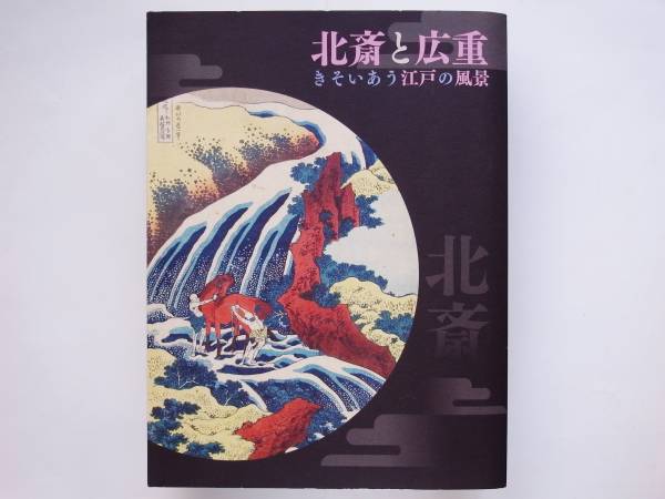 葛飾北斎、歌川広重、浮世絵 図録、画集等 8冊セット 葛飾北斎、歌川広重、浮世絵 図録、画集等 8冊セット - メルカリ