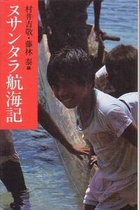 ヌサンタラ航海記 村井吉敬 藤林泰 編 リブロポート 1994年 絶版本