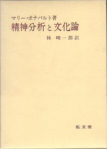 精神分析と文化論 マリー・ボナパルト著 弘文堂 1971年 品切本