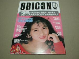 【80年代アイドル】ORICON オリコンウィークリー 1988年2月22日