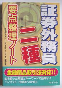 ★[2007年発行]証券外務員二種 要点整理ノート★