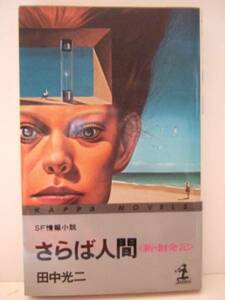 田中光二　『さらば人間　＜新・創命記＞』　初版　光文社