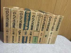 のらくろ小隊長 のらくろ軍曹他全10冊　田河 水泡 1960-1970年代