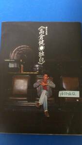 写真集 高倉健 独白 1983年第1刷 学研 ★希少