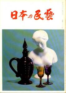 日本の民藝 昭和49年3月 222号 日本工芸館