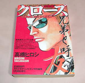 月刊チャンピオン特別編集／クローズ総集編/管T