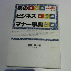 男のビジネスマナー事典■塗師巌　ナツメ社