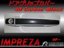 スバル　インプレッサ　GP系 ドアグリップカバー ４Ｄカーボン調_画像1