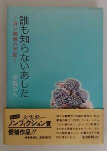 癌患者の闘病記☆中島みち「誰も知らないあした-ガン病棟の手記-」時事通信社の単行本☆第4回大宅壮一ノンフィクション賞候補作品