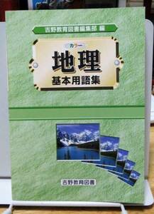 吉野教育図書◆カラー地理　基本用語集