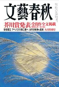 「文芸春秋」2014年9月　芥川賞発表　小保方さん　戦後70年　等　