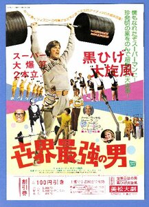 映画のチラシ　昭和51年（1976年）　「世界最強の男」