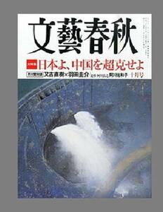 文藝春秋 15年10月号　芥川賞作家 又吉×羽田　 慰安婦問題　中国　先祖がえり・朝日新聞　