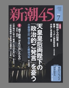 雑誌「新潮４５」 15年7月号　天皇皇后両陛下の政治的発言　プーチンと習近平が目論む「世界新秩序」　など